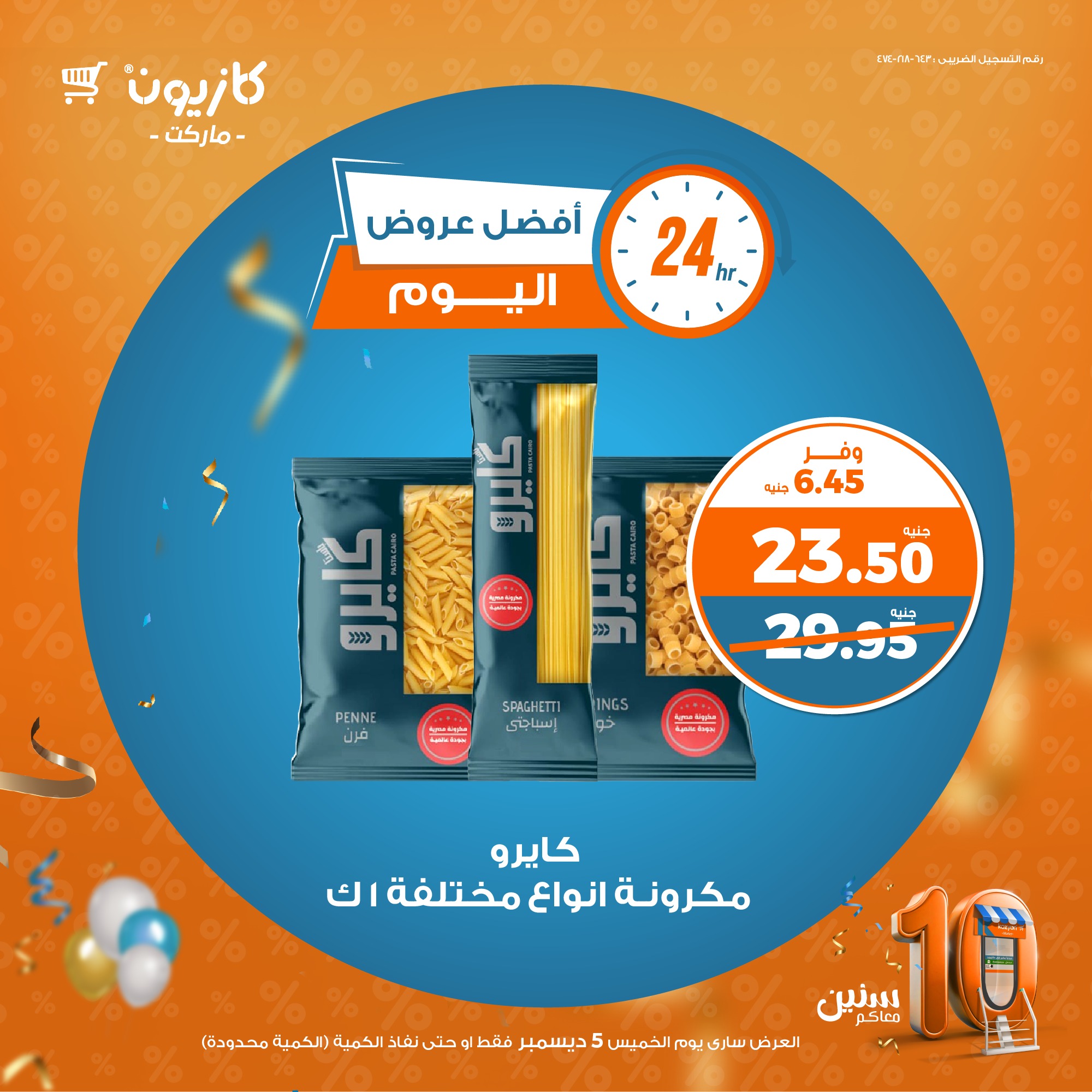 kazyon offers from 5dec to 5dec 2024 عروض كازيون من 5 ديسمبر حتى 5 ديسمبر 2024 صفحة رقم 1